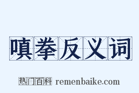 嗔拳反义词是什么意思的图片